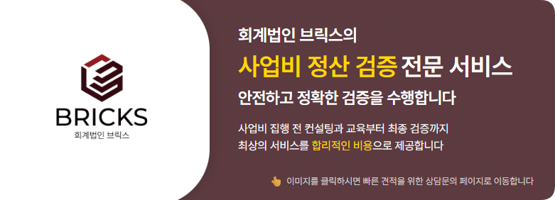 회계법인브릭스 보조금 사업비 정산 검증 전문 서비스