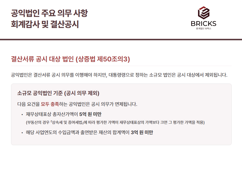 공익법인 비영리법인 전문 회계법인브릭스 - 결산서류 등 공시 의무