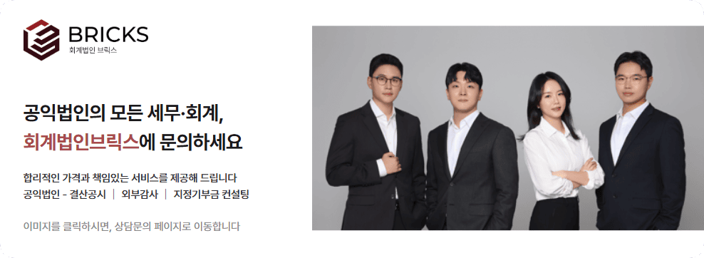 공익법인 전문 회계법인브릭스