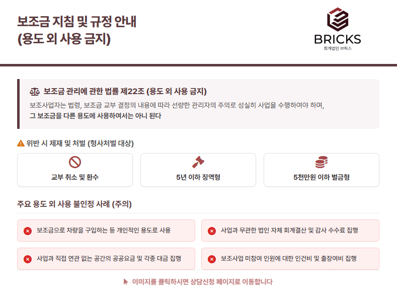 보조금 지침 및 규정 - 용도 외 사용금지 회계법인 브릭스