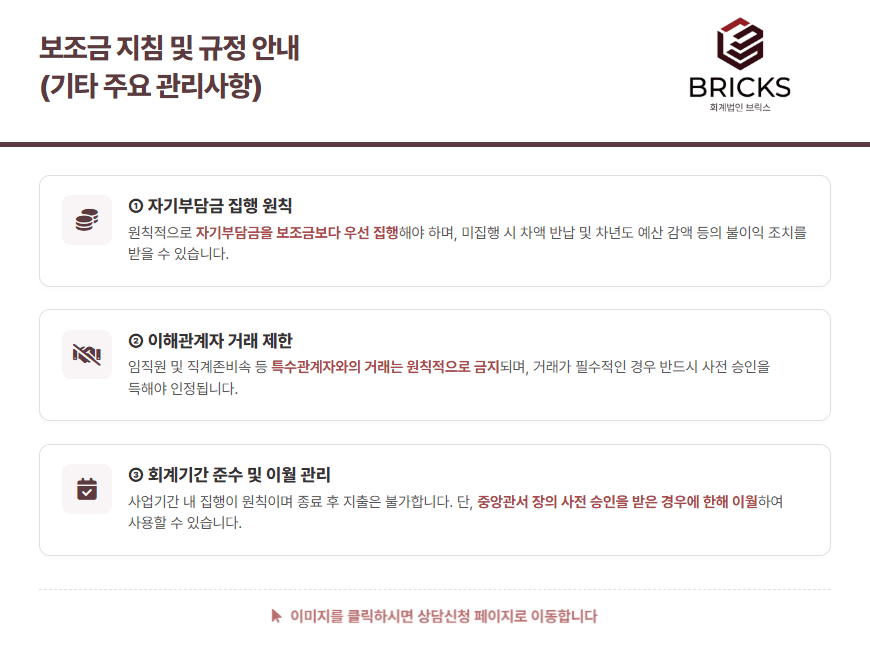 보조금 지침 및 규정 - 자기부담금_이해관계자거래_이월관리 회계법인 브릭스