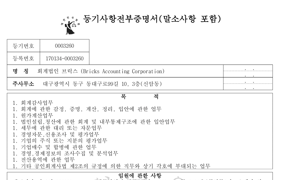 회계법인브릭스 법인설립 필수 결정 등기사항