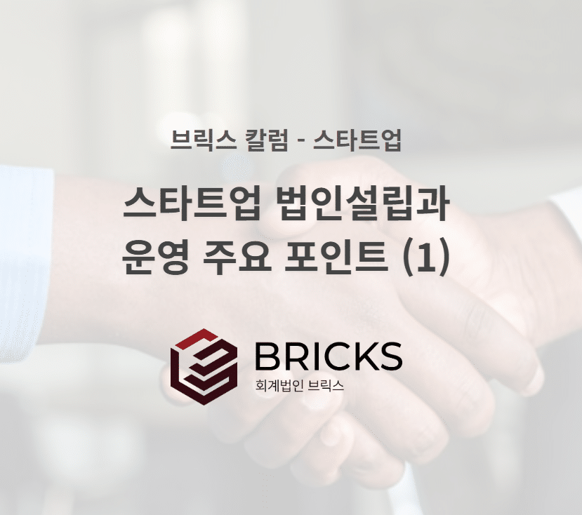 스타트업 법인설립과 운영 주요 포인트 (1) - 브릭스회계법인