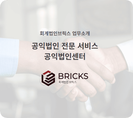 회계법인브릭스-공익법인전문서비스