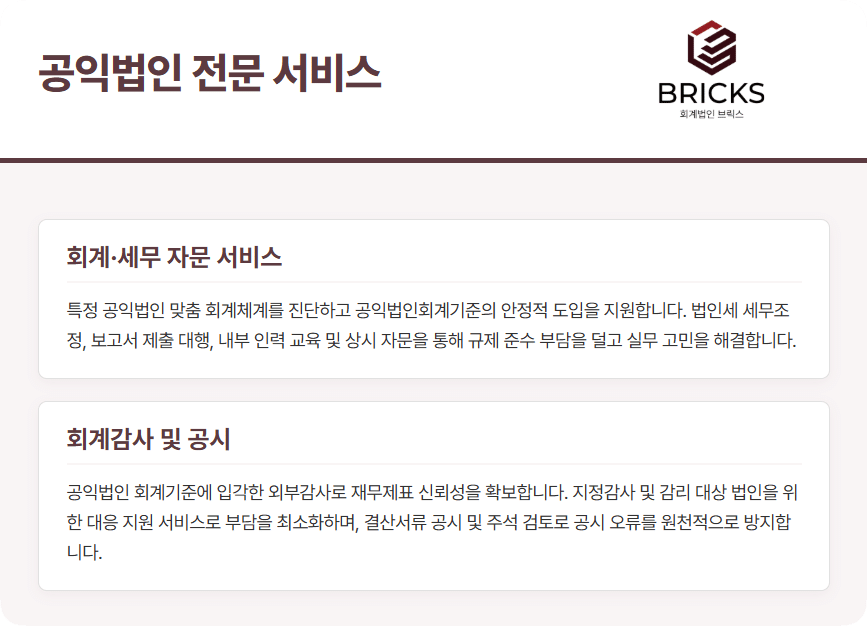 회계법인브릭스 공익법인전문서비스(1)