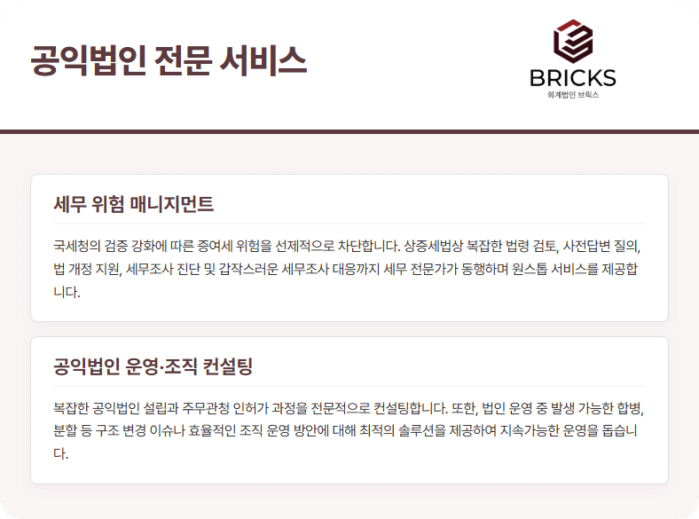 회계법인브릭스 공익법인전문서비스(2)