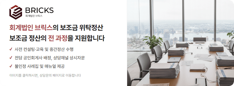 보조금 사업비 위탁정산 회계법인 브릭스 기관 교육 컨설팅 상담채널 매뉴얼 사례집