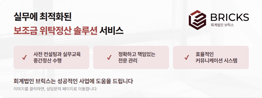 보조금 사업비 위탁정산 실무 솔루션 FAQ 실무교육 전문 관리