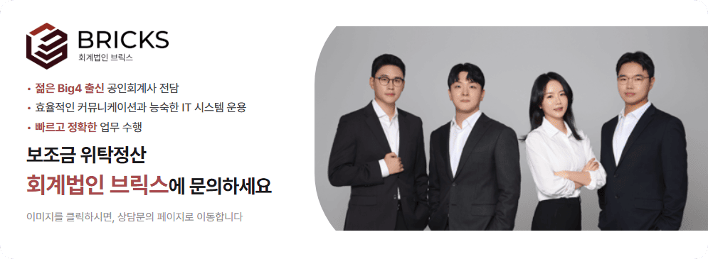 사업비 위탁정산 회계법인 브릭스 견적 문의 Big4 출신 공인회계사