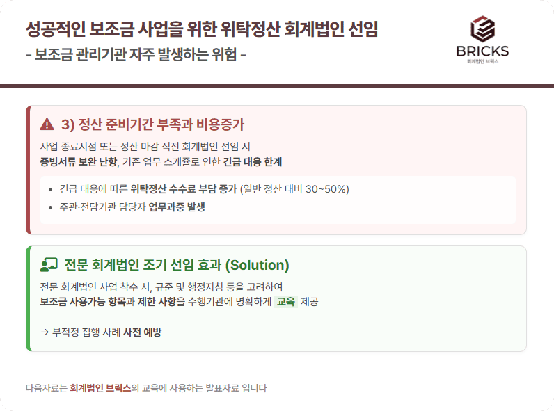 성공적인 보조금 사업을 위한 위탁정산 회계법인 선임 보조금 관리기관 자주 발생하는 위험 -2