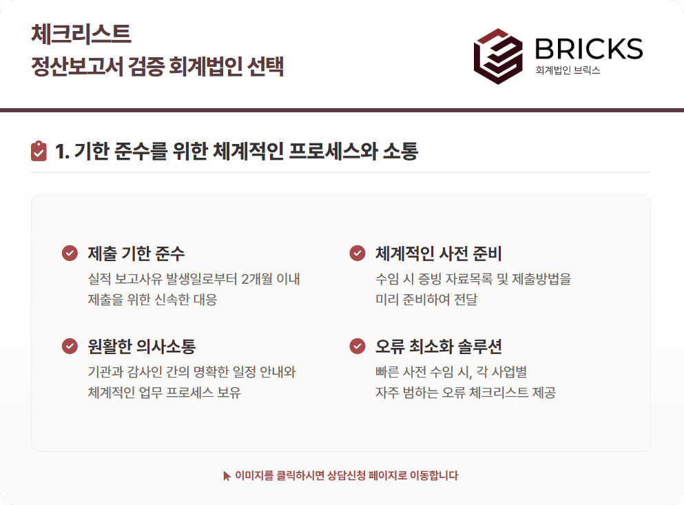 보조금 사업비 검증 회계법인 선택 체크리스트 - 기한 준수를 위한 체계적인 프로세스와 소통_회계법인브릭스