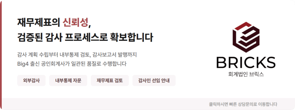 외부회계감사_의무대상_유한회사_비상장_중소기업_회계법인브릭스