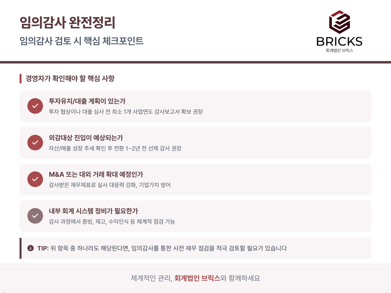 임의감사-핵심-체크포인트_회계법인브릭스