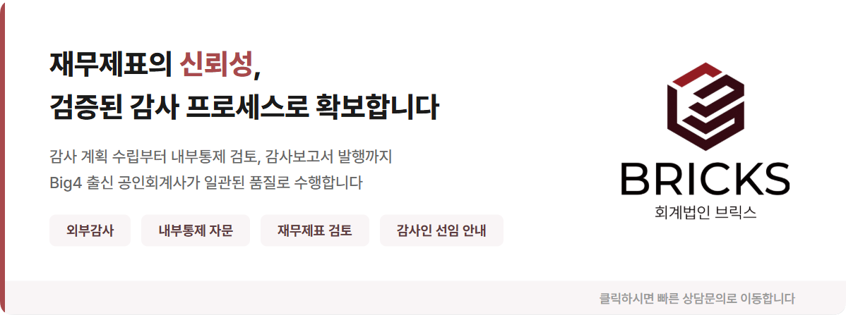 임의감사 주주총회 절차 관리 상담 - 회계법인브릭스