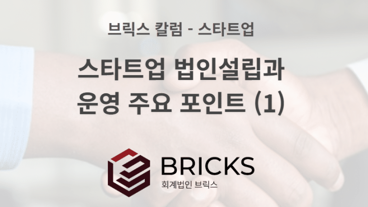 스타트업 법인설립과 운영 주요 포인트 (1) - 브릭스회계법인