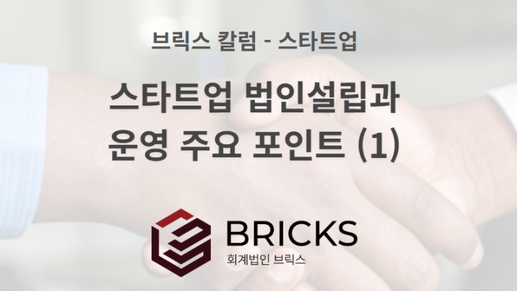 스타트업 법인설립과 운영 주요 포인트 (1) - 브릭스회계법인