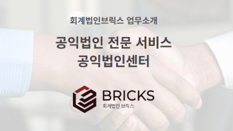회계법인브릭스-공익법인전문서비스
